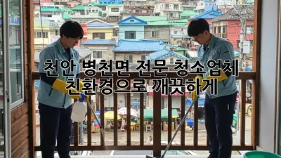 천안 병천면 전문 청소업체: 친환경으로 깨끗하게! ✨