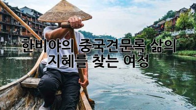 한비야의 중국견문록: 삶의 지혜를 찾는 여정