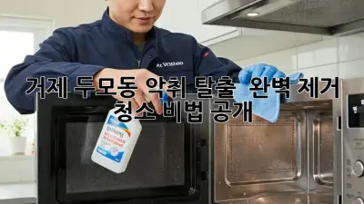 거제 두모동 악취 탈출! 💯 완벽 제거 청소 비법 공개 🤫