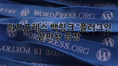 워드프레스 백링크 🛠️ 플러그인 끝판왕 등장!