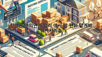 함양군 안의면 도림리 이사, 맘 편히 맡겨봐! 🚚🏡 #이사서비스