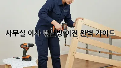 사무실 이사? 냉난방 이전 완벽 가이드! 🏢💨