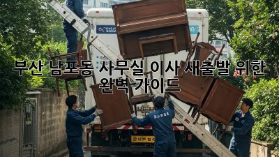 부산 남포동 사무실 이사? 새출발 위한 완벽 가이드! ✨