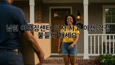 남원 이삿짐센터: 이사 사고? 이젠 걱정 붙들어 매세요!