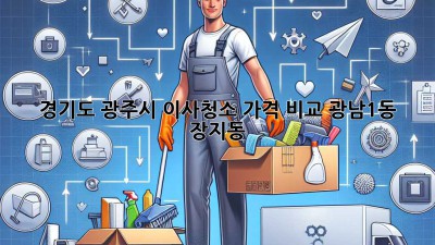 경기도 광주시 이사청소 가격 비교 (광남1동, 장지동)
