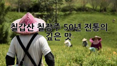 칠갑산 칠장주: 50년 전통의 깊은 맛