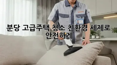 분당 고급주택 청소: 친환경 세제로 안전하게!