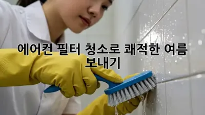 에어컨 필터 청소로 쾌적한 여름 보내기!